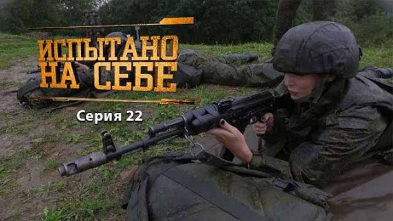 Испытано на себе: будни армейской службы: 22 серия (2017)