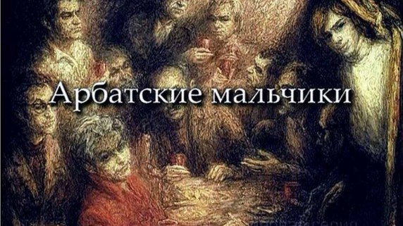 Арбатские мальчики 3 серия. Между двумя войнами (2007)