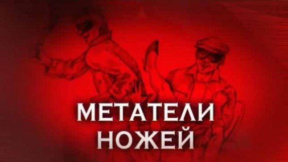 Следствие вели. Метатели ножей