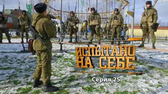 Испытано на себе: будни армейской службы: 25 серия (2017)