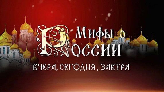 Мифы о России 2 серия. Русская угроза (2017)