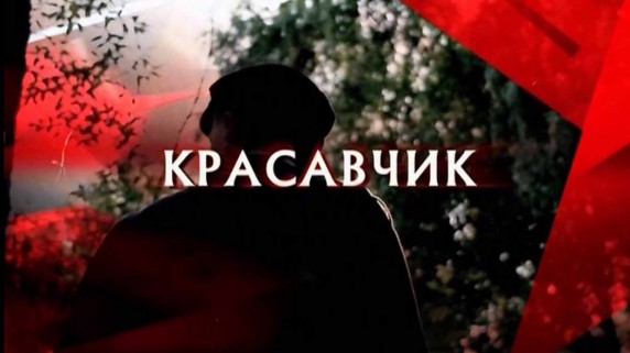 Следствие вели. Красавчик (2017)