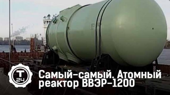 Атомный реактор ВВЭР-1200. Самый-самый