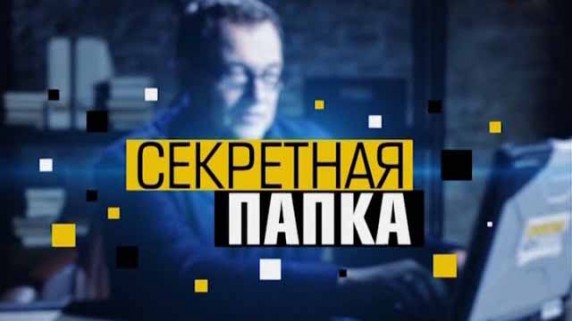 Секретная папка 2 сезон 23 серия. Газовая война. Начало (2017)