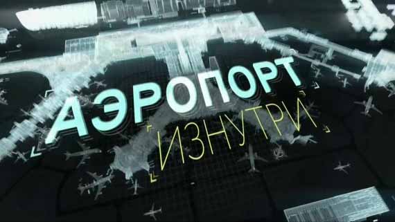 Аэропорт изнутри 4 серия. Перекрёстки мира / Airport from within (2015)