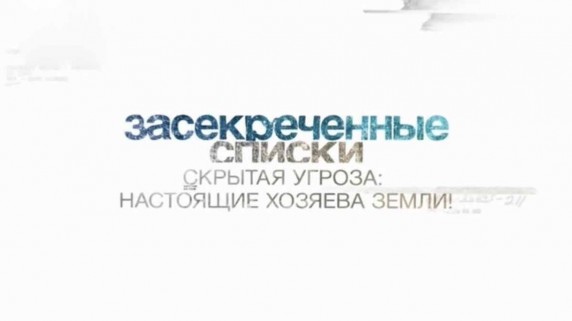 Засекреченные списки. Скрытая угроза! 7 настоящих хозяев Земли (2017)