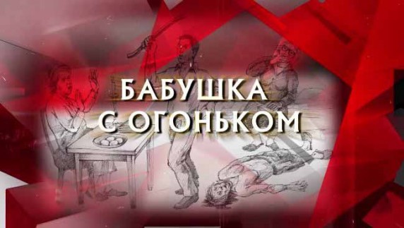 Следствие вели. Бабушка с огоньком (2017)