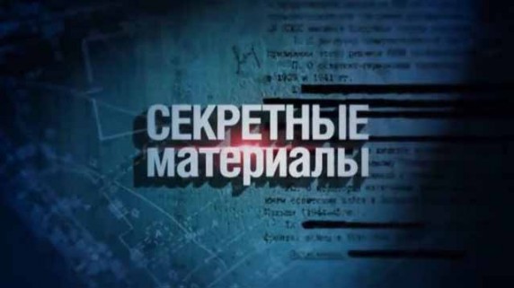 Секретные материалы 18. Месть Каменного гостя (2017)