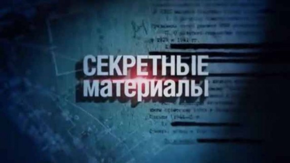 Секретные материалы 18. Рыцари из Лэнгли (2017)