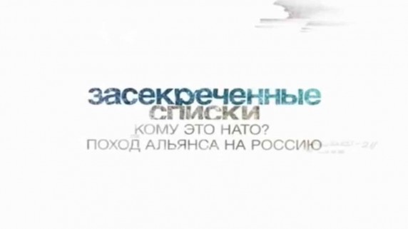 Засекреченные списки. Кому это НАТО: Поход альянса на Россию (2017)