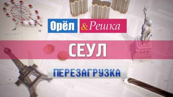 Орёл и Решка. Перезагрузка: 26 серия. Сеул (2017)