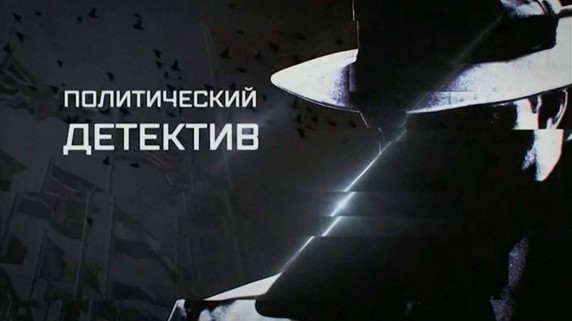 Политический детектив. ЦРУ против всех (2017)