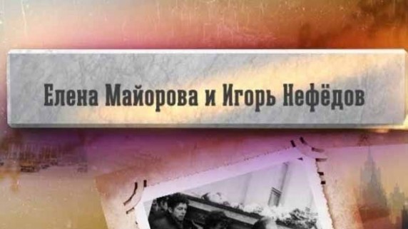 Елена Майорова и Игорь Нефедов. Прощание (2017)