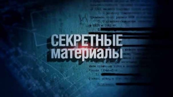 Секретные материалы 18. Выбор бюргеров (2017)