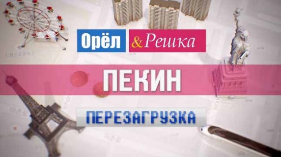 Орёл и Решка. Перезагрузка: 27 серия. Пекин (2017)