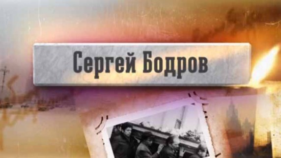 Сергей Бодров. Прощание (2017)