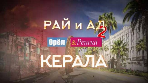 Орёл и Решка Рай и Ад 2 сезон 7 серия. Керала (2017)