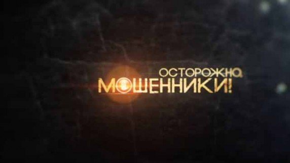 Старушку - в психушку! Осторожно мошенники (2017)