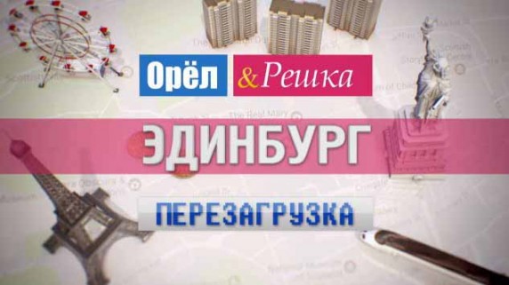 Орёл и Решка. Перезагрузка: 29 серия. Эдинбург (2017)