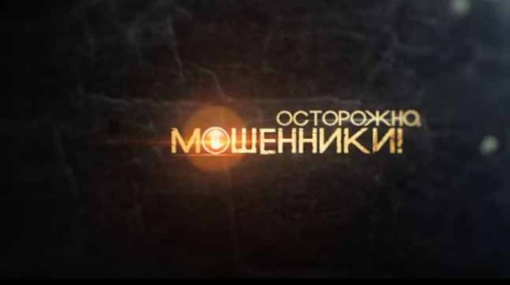 В постель к олигарху. Осторожно мошенники (2017)