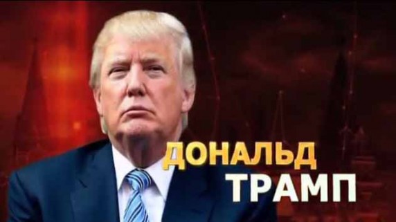 Дональд Трамп. Удар властью (2017)