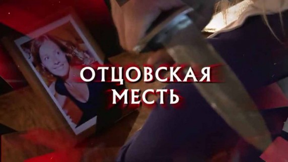 Следствие вели. Отцовская месть (2017)