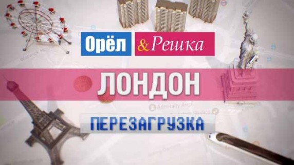 Орёл и Решка. Перезагрузка: 31 серия. Лондон (2017)