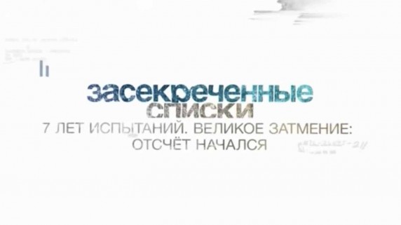 Засекреченные списки. 7 лет испытаний. Великое затмение: отсчёт начался (2017)