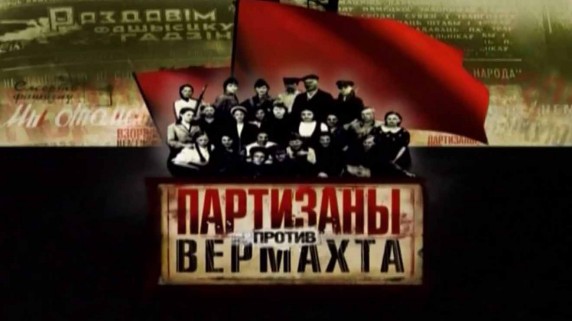 Партизаны против Вермахта 2 серия. Оккупация (2010)