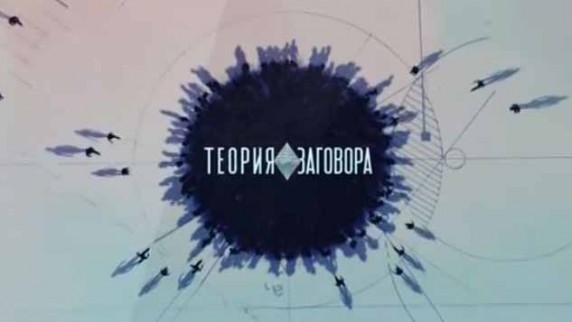 Теория заговора. Что и сколько пить, чтобы похудеть (2017)