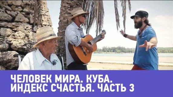 Куба. Индекс счастья 3 серия. Человек мира (2017)