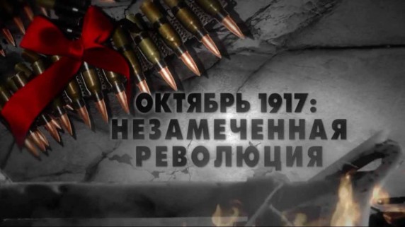 Революция 1917 года. Цветная революция по-русски (2017)