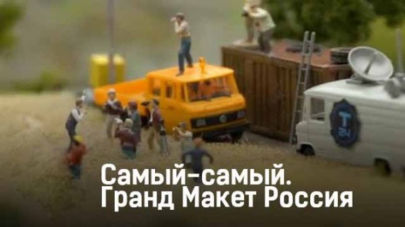 Гранд Макет Россия. Самый-самый (2017)