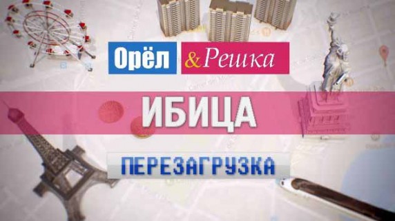 Орёл и Решка. Перезагрузка: 33 серия. Ибица (2017)