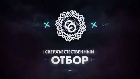 Сверхъестественный отбор 1 серия (2017)