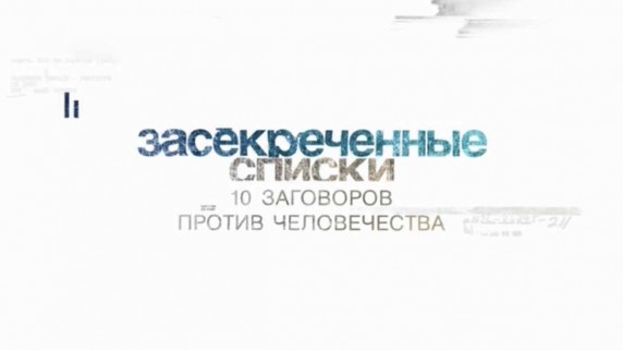 Засекреченные списки. 10 заговоров против человечества (2017)