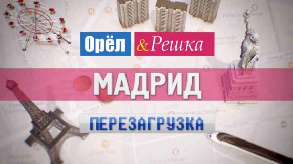 Орёл и Решка. Перезагрузка: 34 серия. Мадрид (2017)