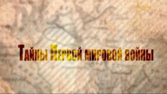 Тайны Первой мировой войны 2 серия. Великая война. Фронт русский. Фронт французский (2012)