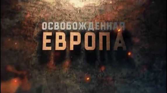 Освобожденная Европа 1 серия. Румыния с мечтой о величии (2015)