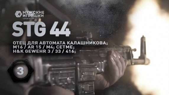 Мужские игрушки. Штурмовая винтовка "Штурмгевер" StG 44 (2017)