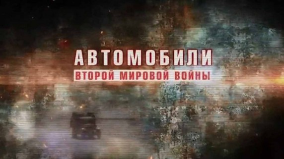 Автомобили Второй мировой войны 1 серия (2017)