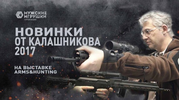 Мужские игрушки. Новинки от Концерна Калашников на выставке Arms&Hunting (2017)