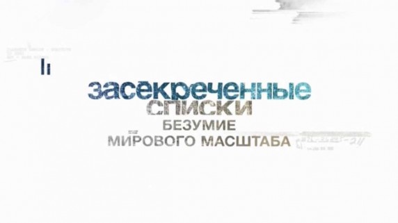 Засекреченные списки. Безумие мирового масштаба: 7 шокирующих сенсаций (2017)