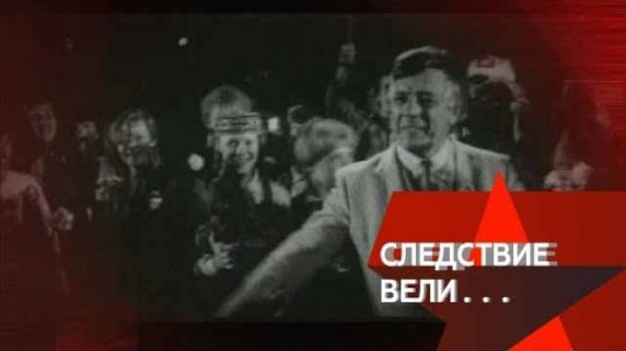 Следствие вели. Пуля для маэстро