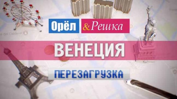 Орёл и Решка. Перезагрузка: 36 серия. Венеция (2017)