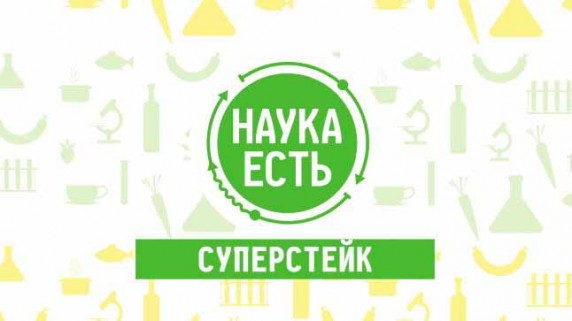 Наука есть. Стейк (2017)