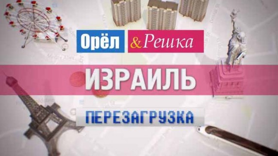 Орёл и Решка. Перезагрузка: 37 серия. Израиль (2017)