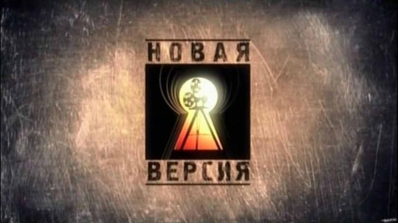 Новая версия 1 серия. Ахматова против Сталина (2009)