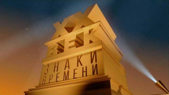 Xx век знаки времени