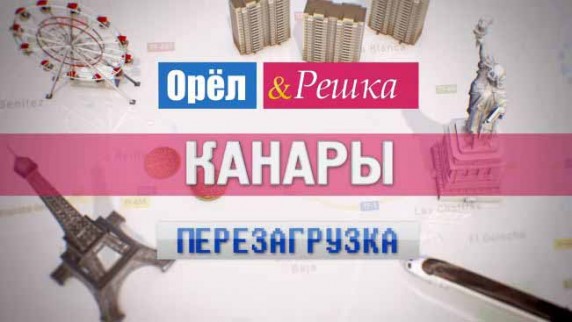 Орёл и Решка. Перезагрузка: 38 серия. Канары (2017)